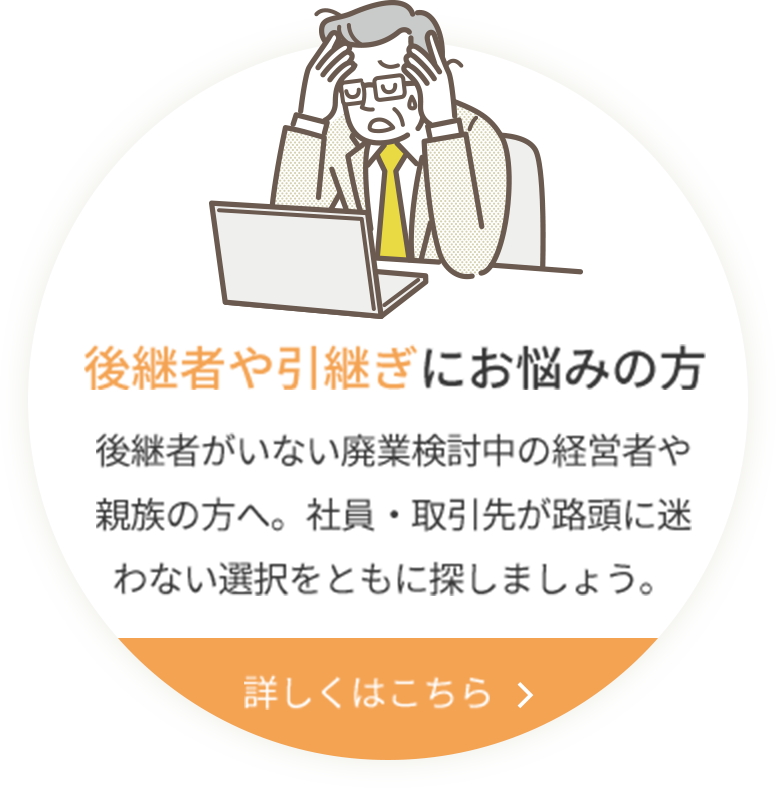 後継者引き継ぎに悩む人