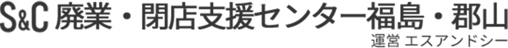 廃業・閉店支援センター福島・郡山