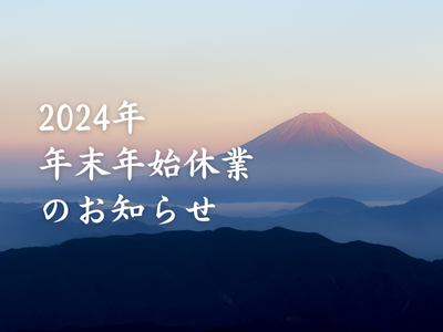 2024年 年末年始休業のお知らせ